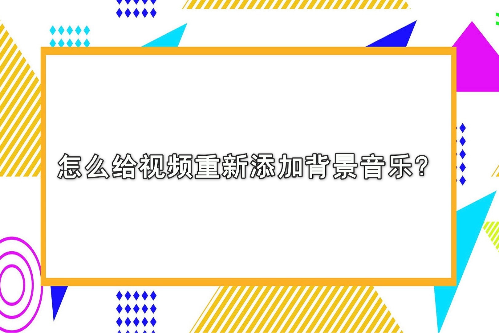 怎么给视频重新添加背景音乐？—江下办公