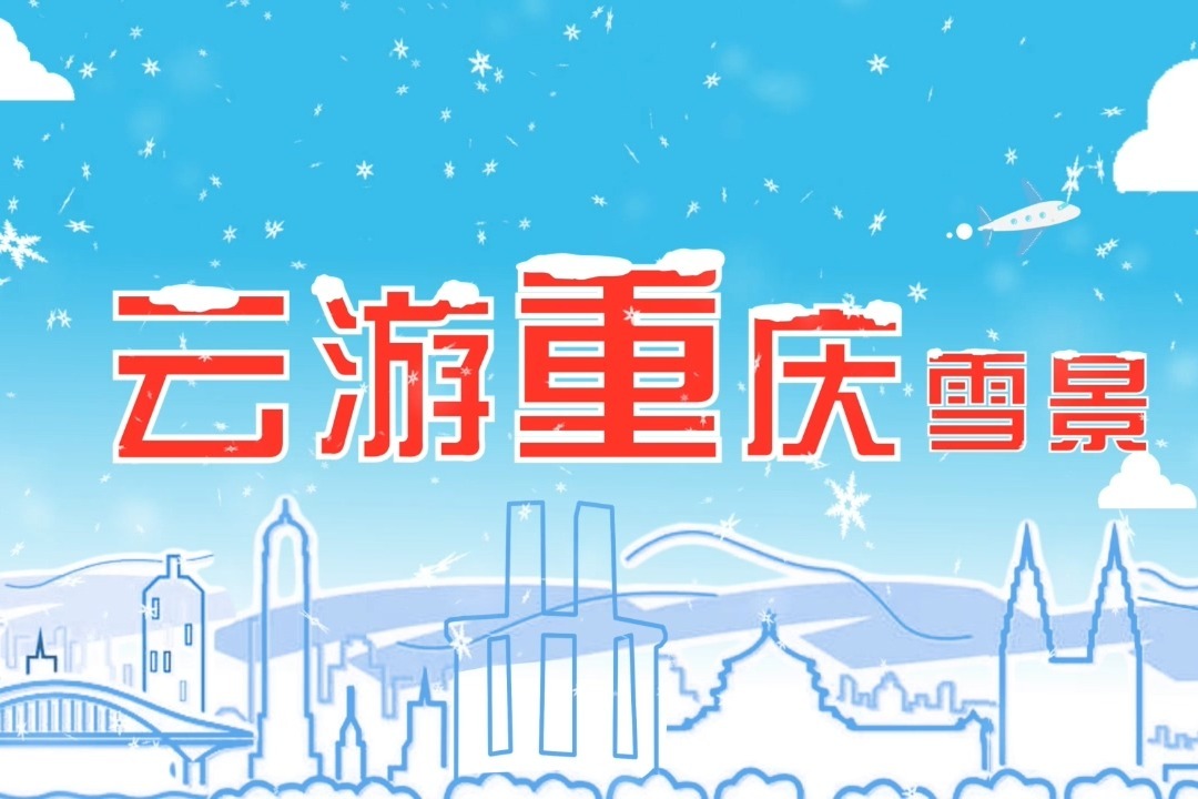 视频丨不出重庆，也有雪景
