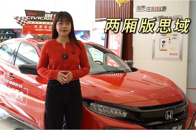 新年红车推荐｜本田思域两厢版，10万级平民超跑，运动家用都满足