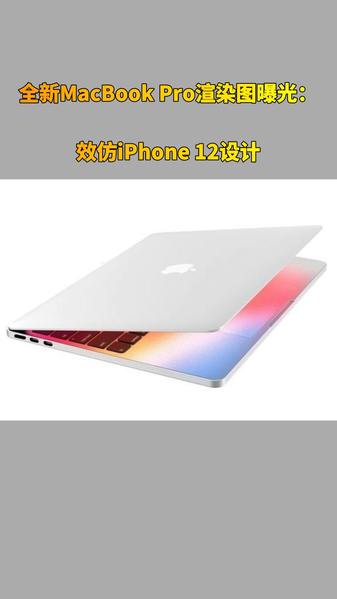 全新MacBook Pro渲染图曝光：效仿iPhone 12设计