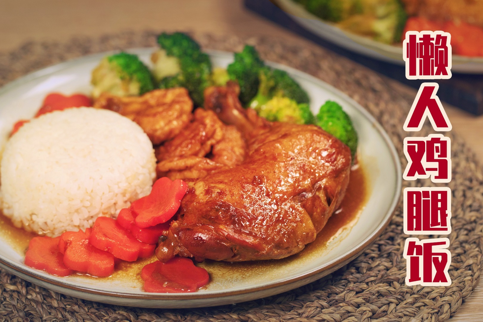 在家也能輕鬆吃大餐用電飯煲就能做的懶人雞腿飯百分百好吃