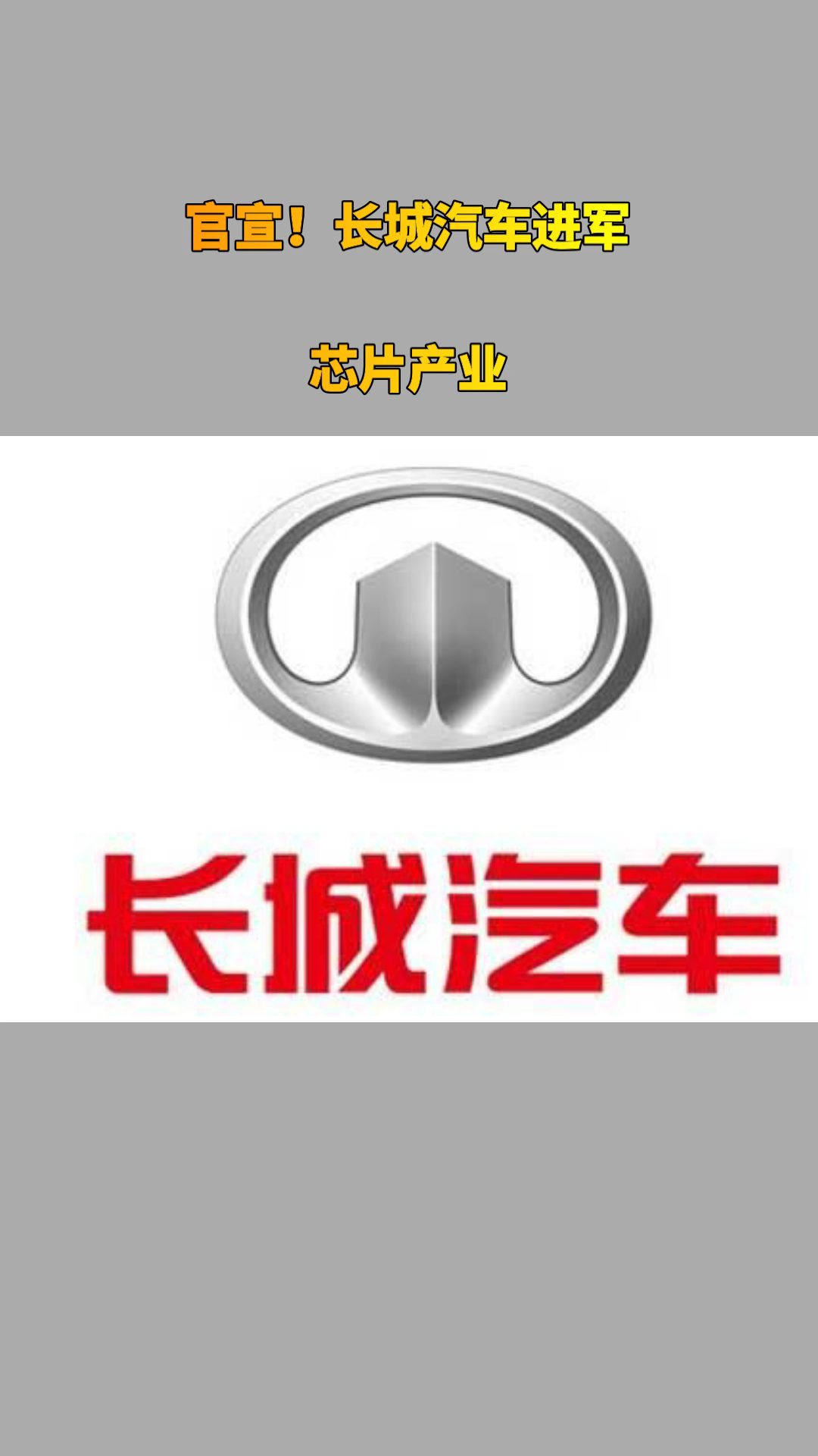 官宣！长城汽车进军芯片产业