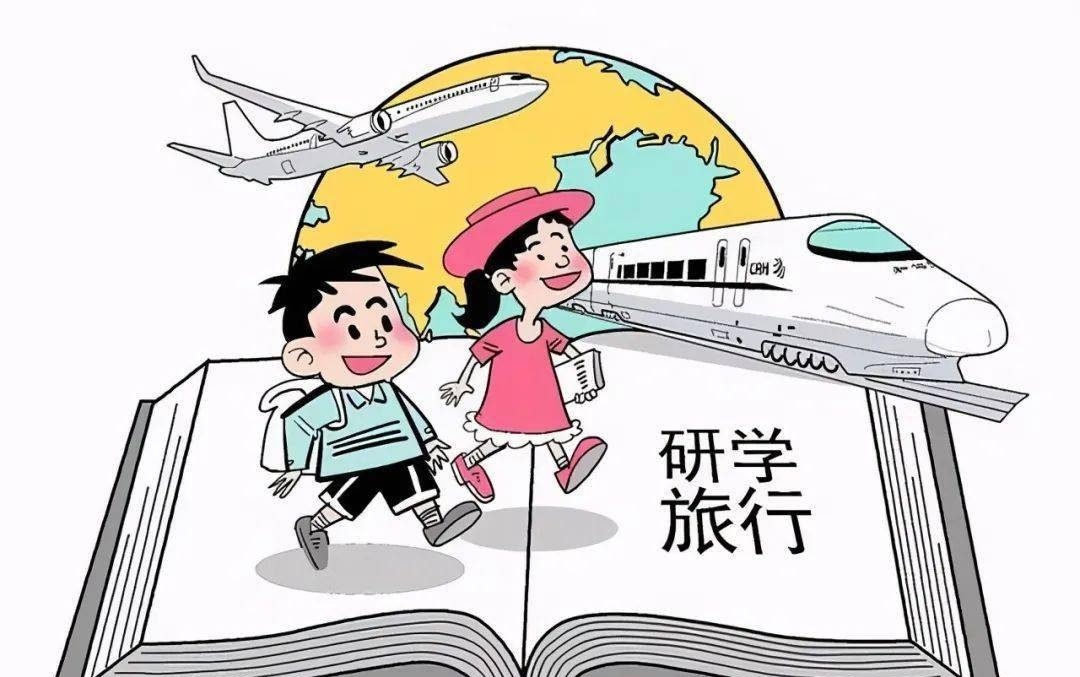 《关于推进中小学生研学旅行的意见(教基一〔2016〕8号)有关精神