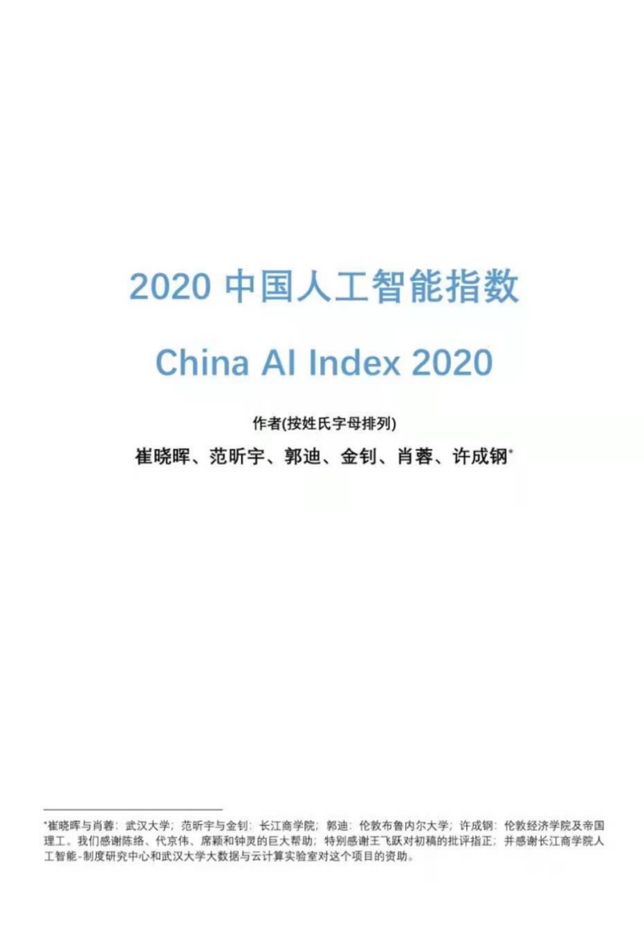 《2020中国人工智能指数报告》在线发布会举行