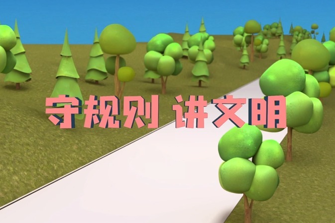《幸福一家人》家风家教系列故事六：守规则 讲文明