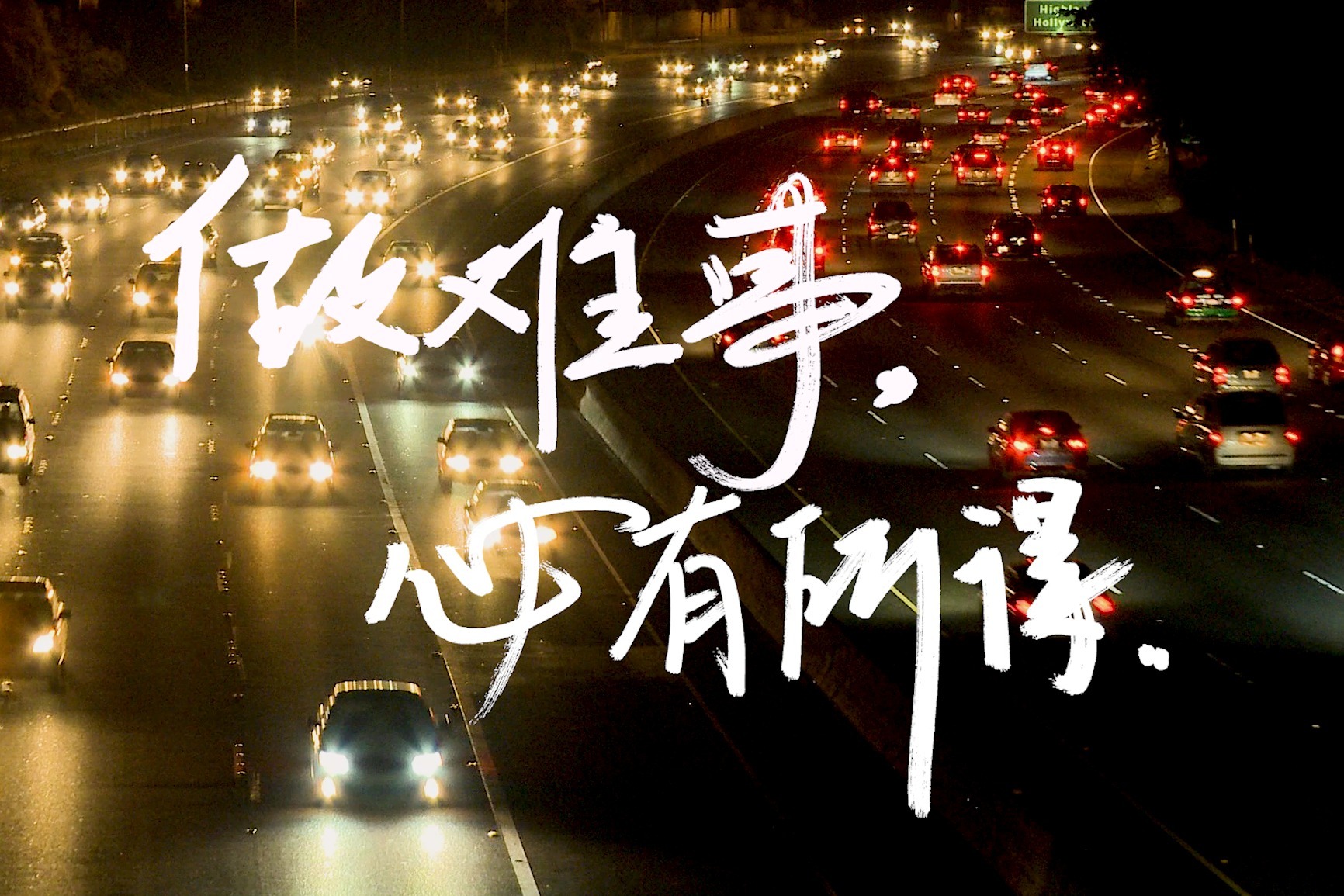 做难事必有所得