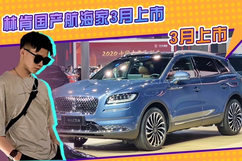 林肯国产航海家下线!预售33.08万元起 3月上市_凤凰网视频_凤凰网