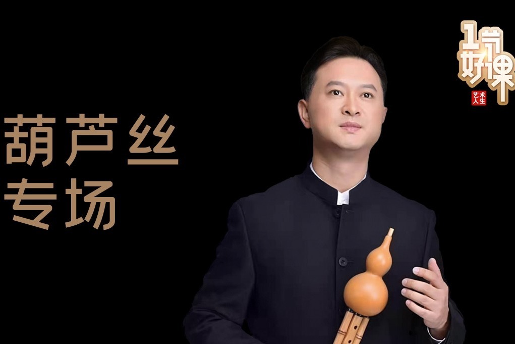 艺术人生一节好课李春华