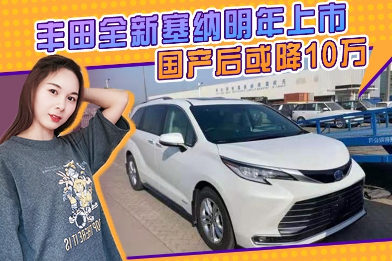 丰田全新塞纳平行进口版实拍曝光！车长超5米1，国产后或降10万元