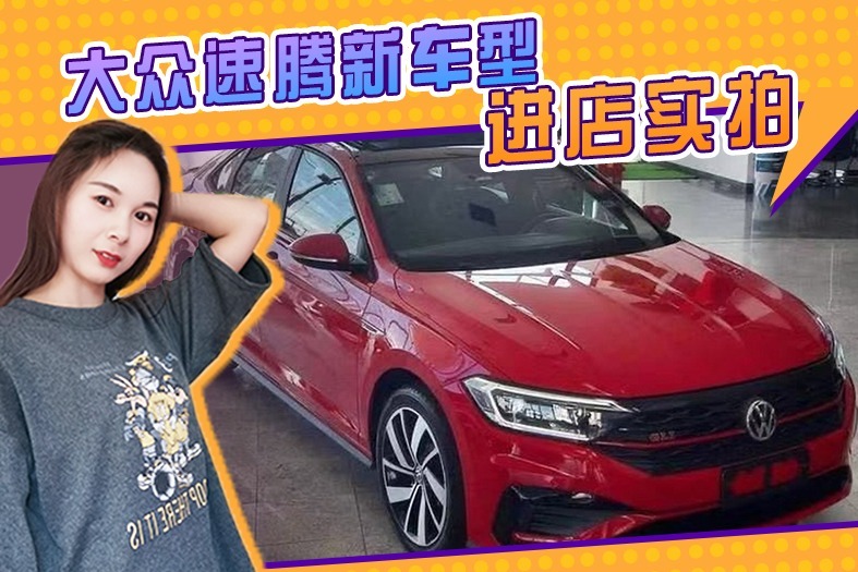 大众速腾新车型进店实拍！搭2.0T+7速双离合，外观还配运动套件