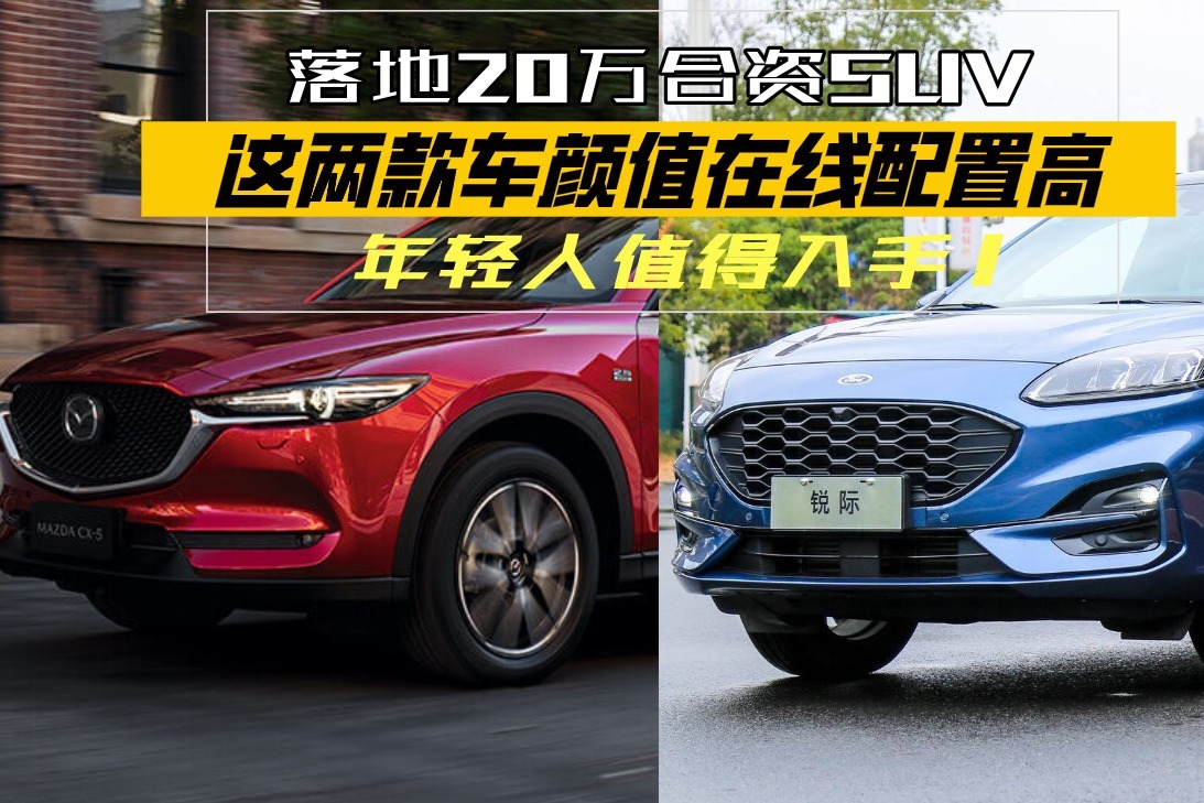 落地20万合资SUV，这两款车颜值在线配置高，年轻人值得入手！