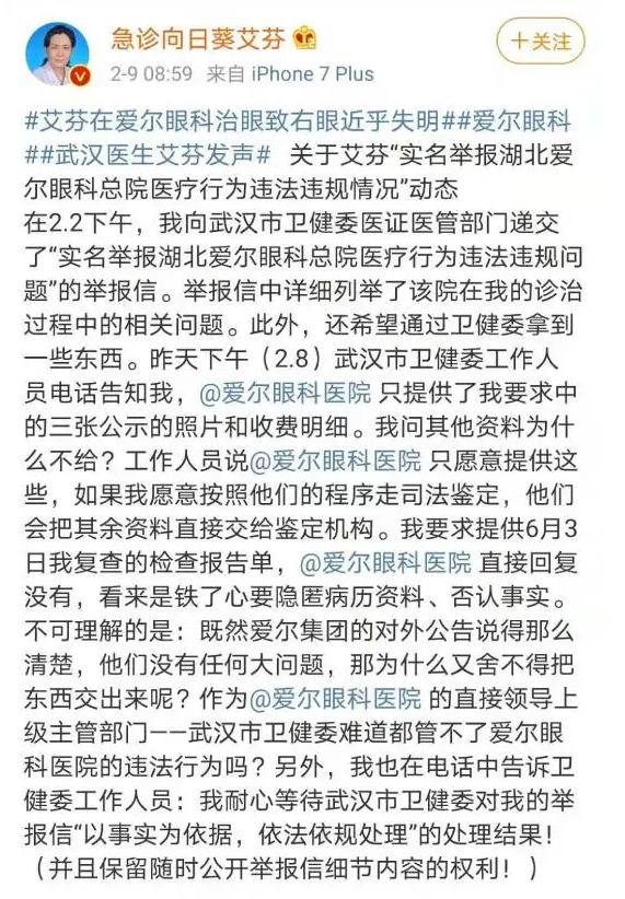 医生艾芬向武汉卫健委举报爱尔眼科称其隐匿病历资料