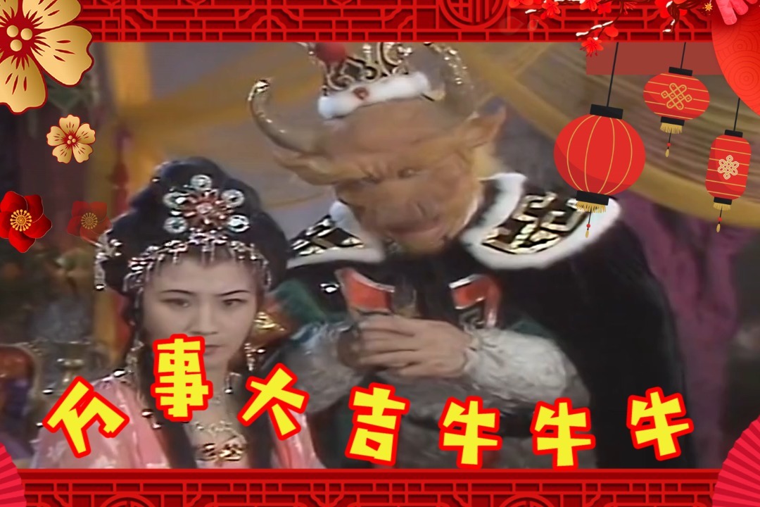 牛魔王给大家拜年啦~祝大家牛年大吉 牛转钱坤 _凤凰网视频_凤凰网