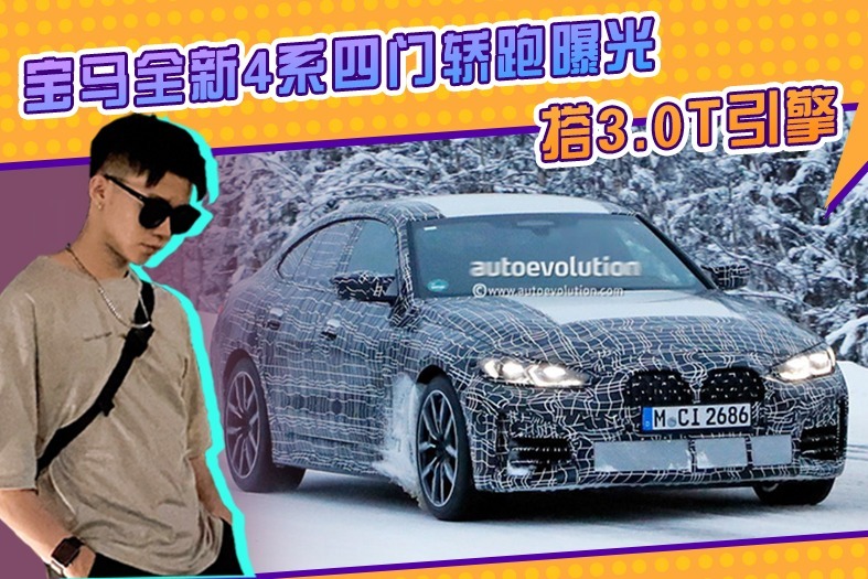 宝马全新4系四门轿跑曝光！搭3.0T引擎，双出梯形排气更显霸气