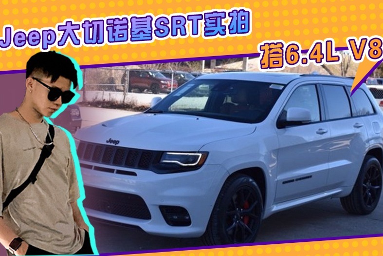 Jeep大切诺基SRT实拍！搭6.4L V8引擎，配亮黑色轮毂