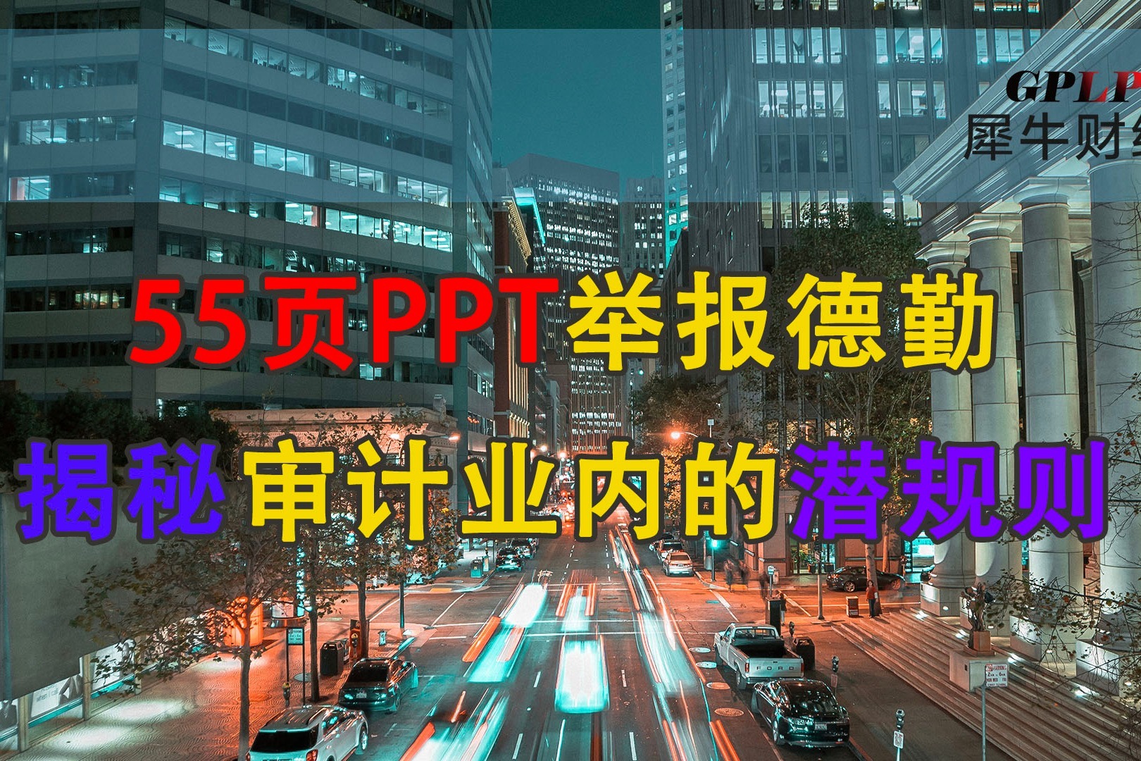 55页ppt举报德勤细说审计行业背后不为人知的事