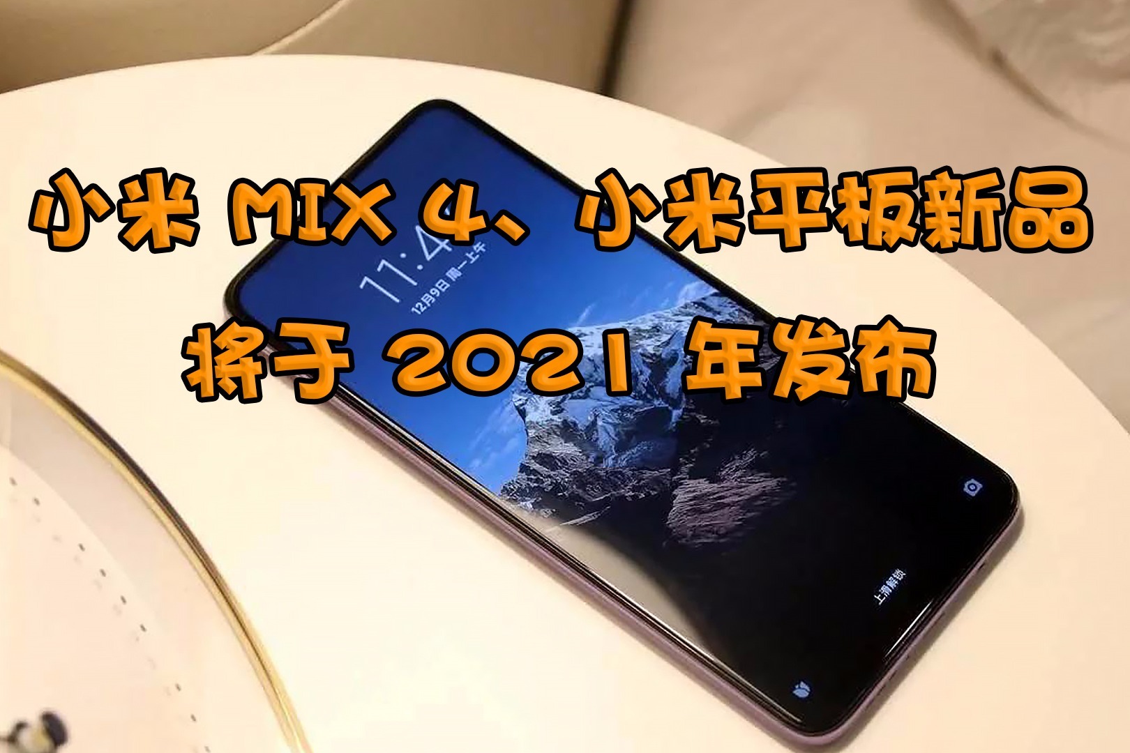 小米mix4小米平板新品將於2021年發佈