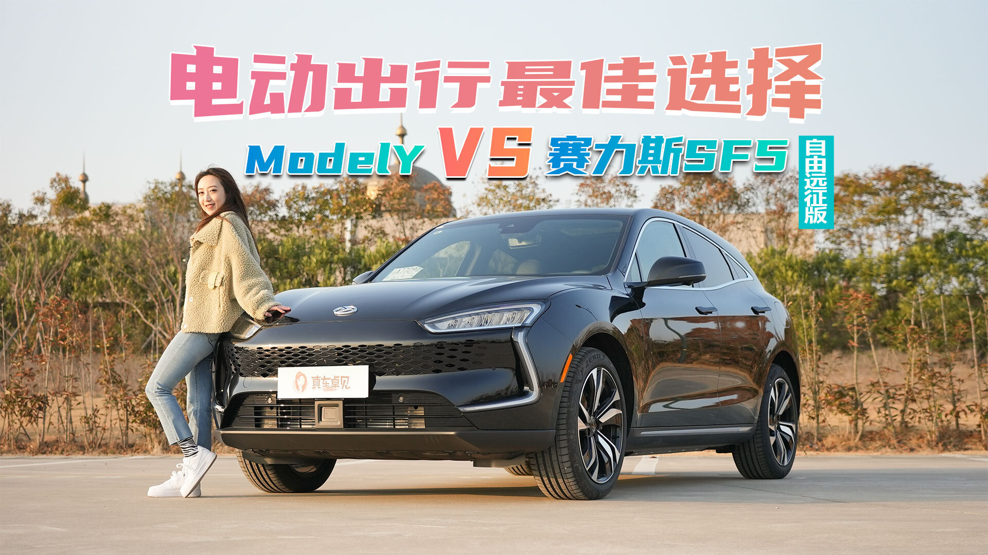 哪款才是电动出行最佳选择modely还是赛力斯sf5自由远征版