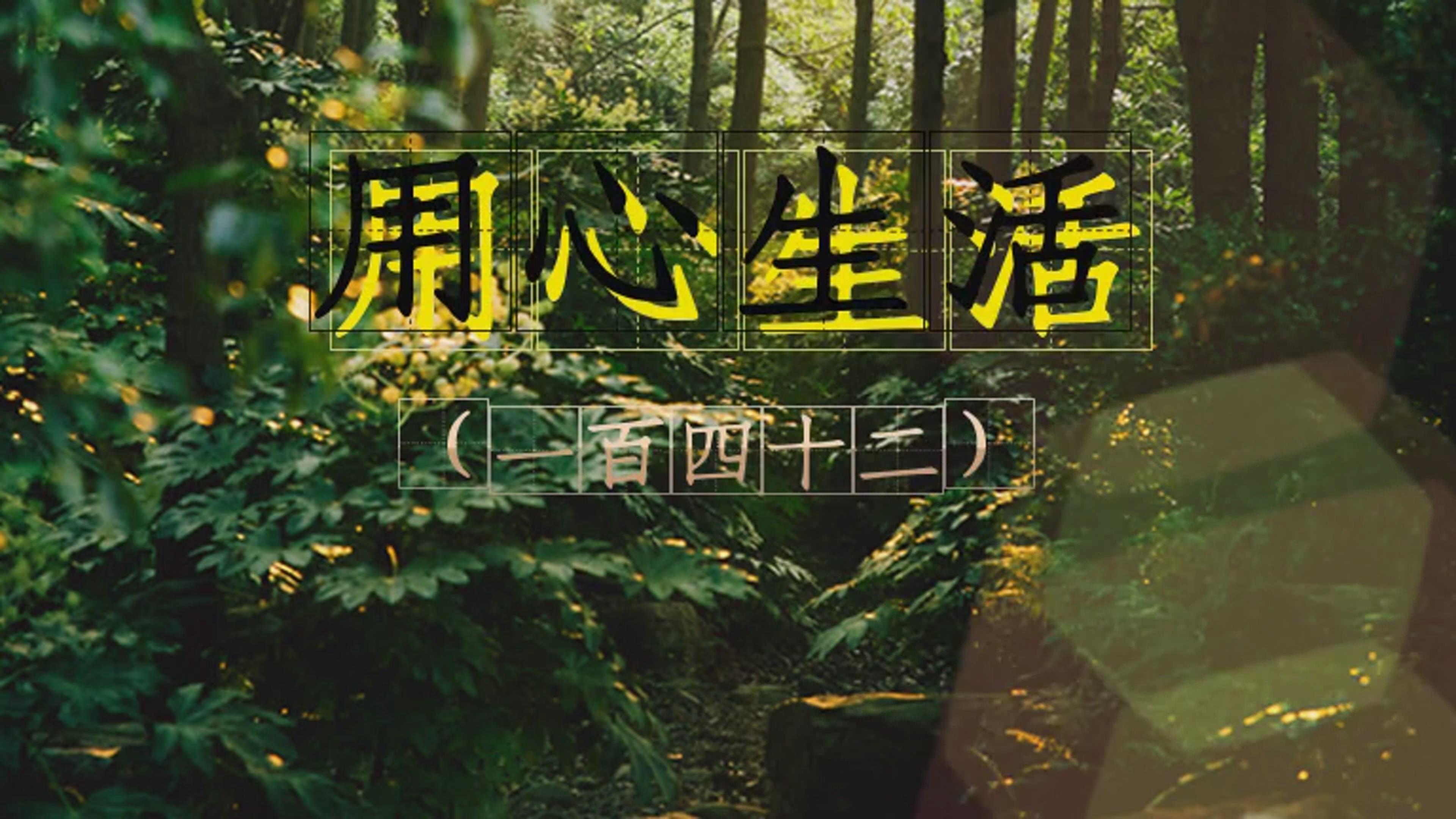以积极乐观的态度面对人生用心生活一百四十二