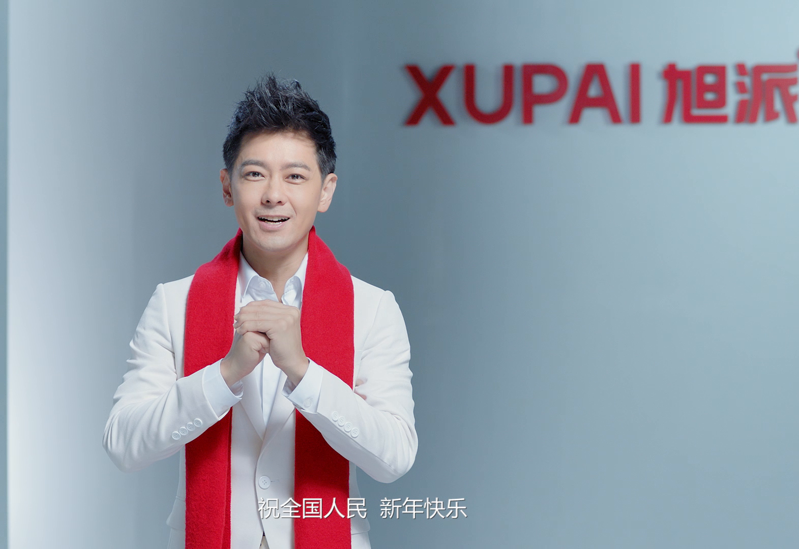 牛气冲天旭派电池代言人林志颖给大家拜年啦