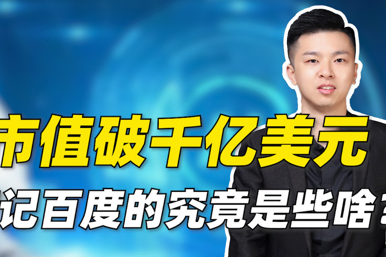 别瞎猜了，百度市值破千亿美元背后的秘密我找到了！
