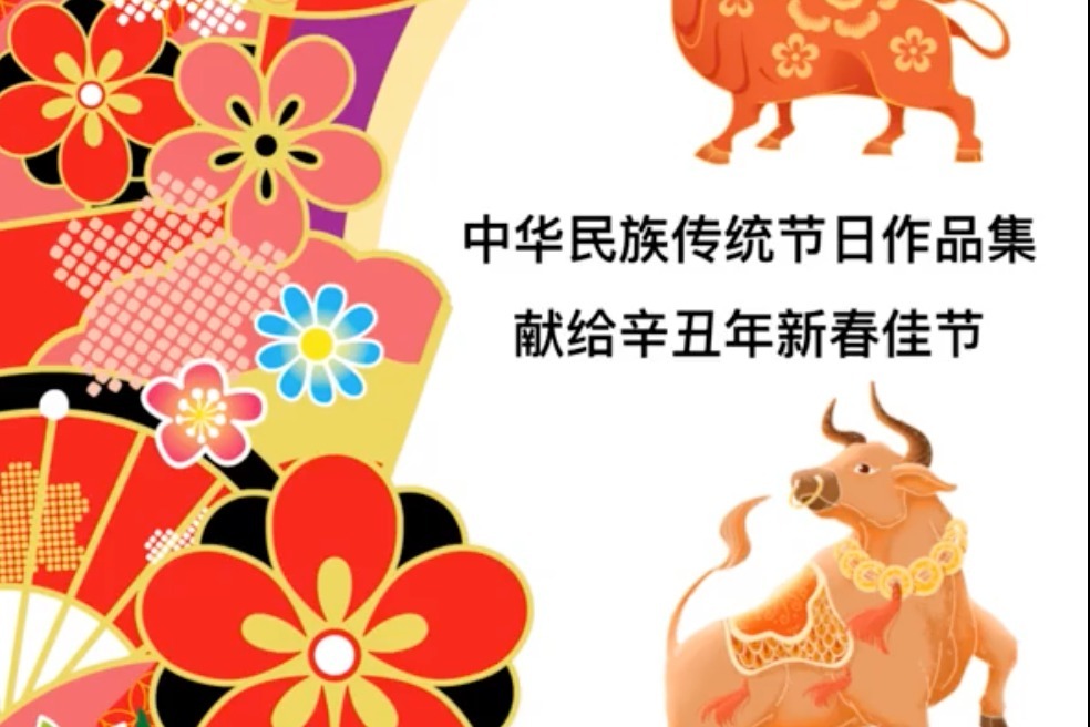 王成志中华民族传统节日作品集 献给辛丑年新春佳节