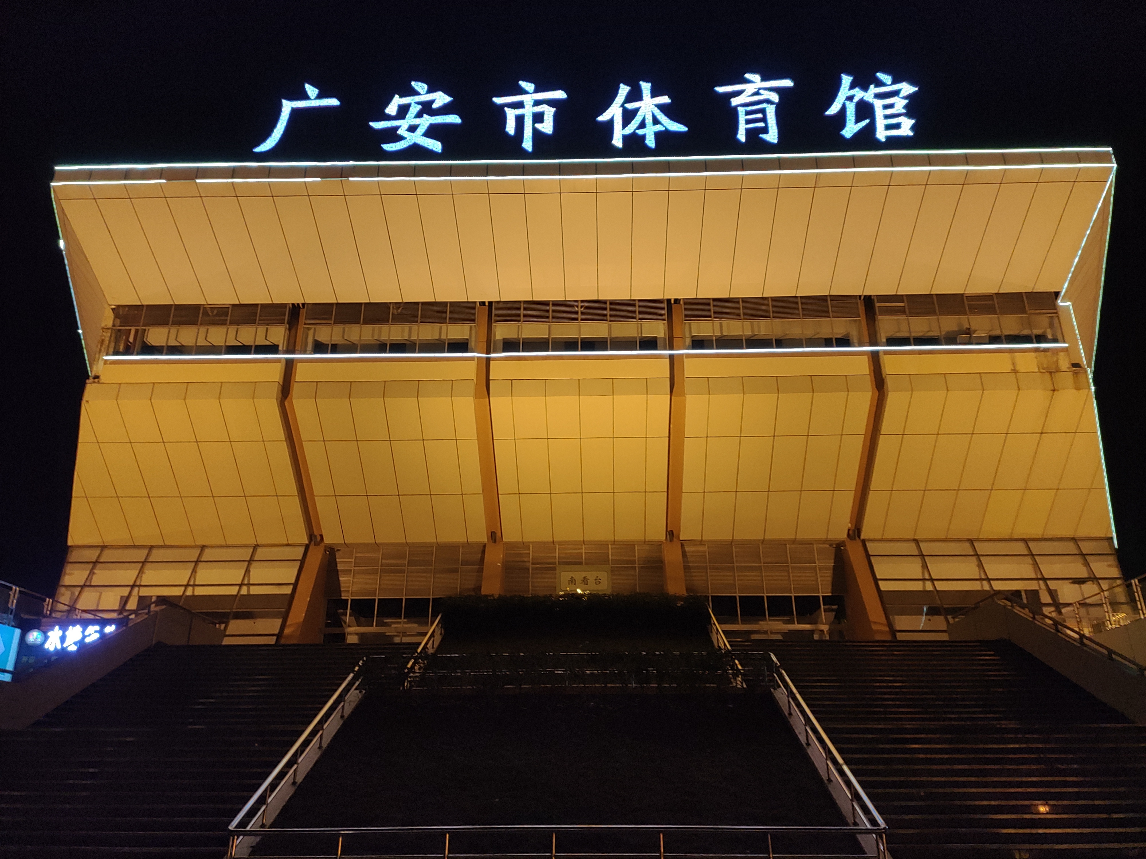 手机夜拍广安市体育馆