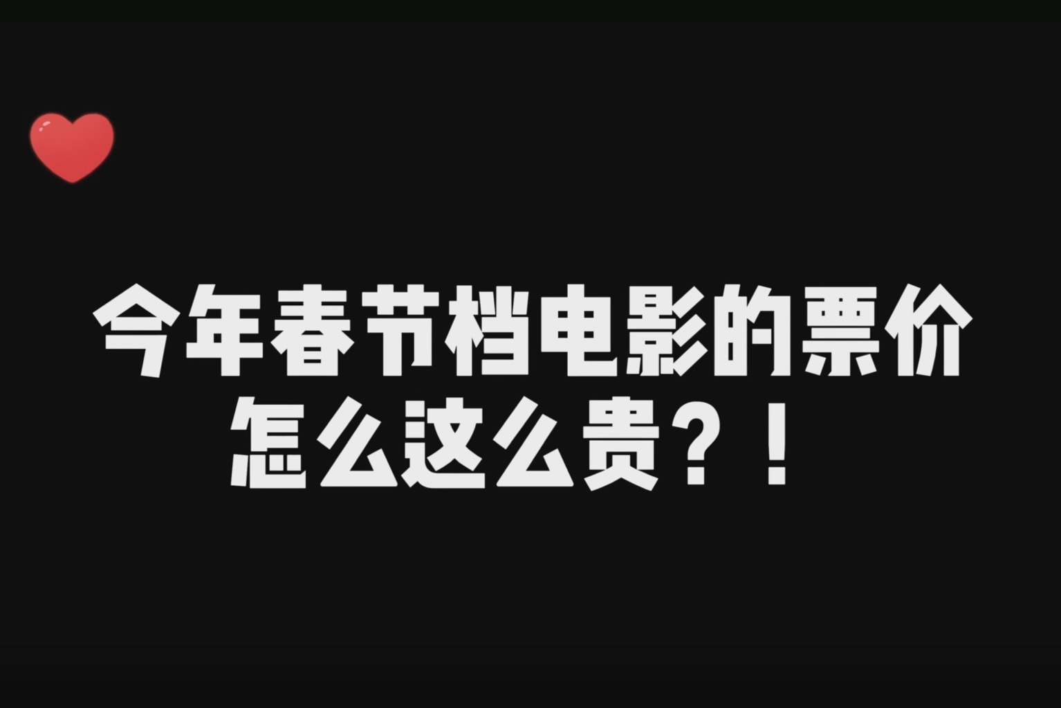 比《你好，李焕英》更感人的，是春节档的票价