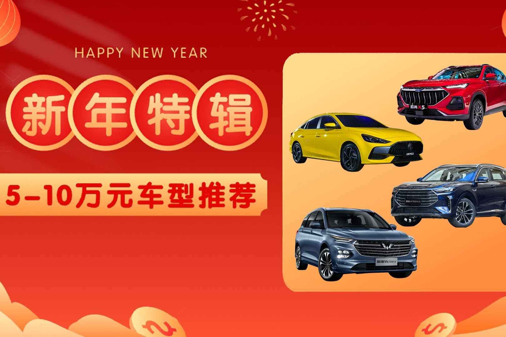 迎新年购新车 5-10万级车型推荐