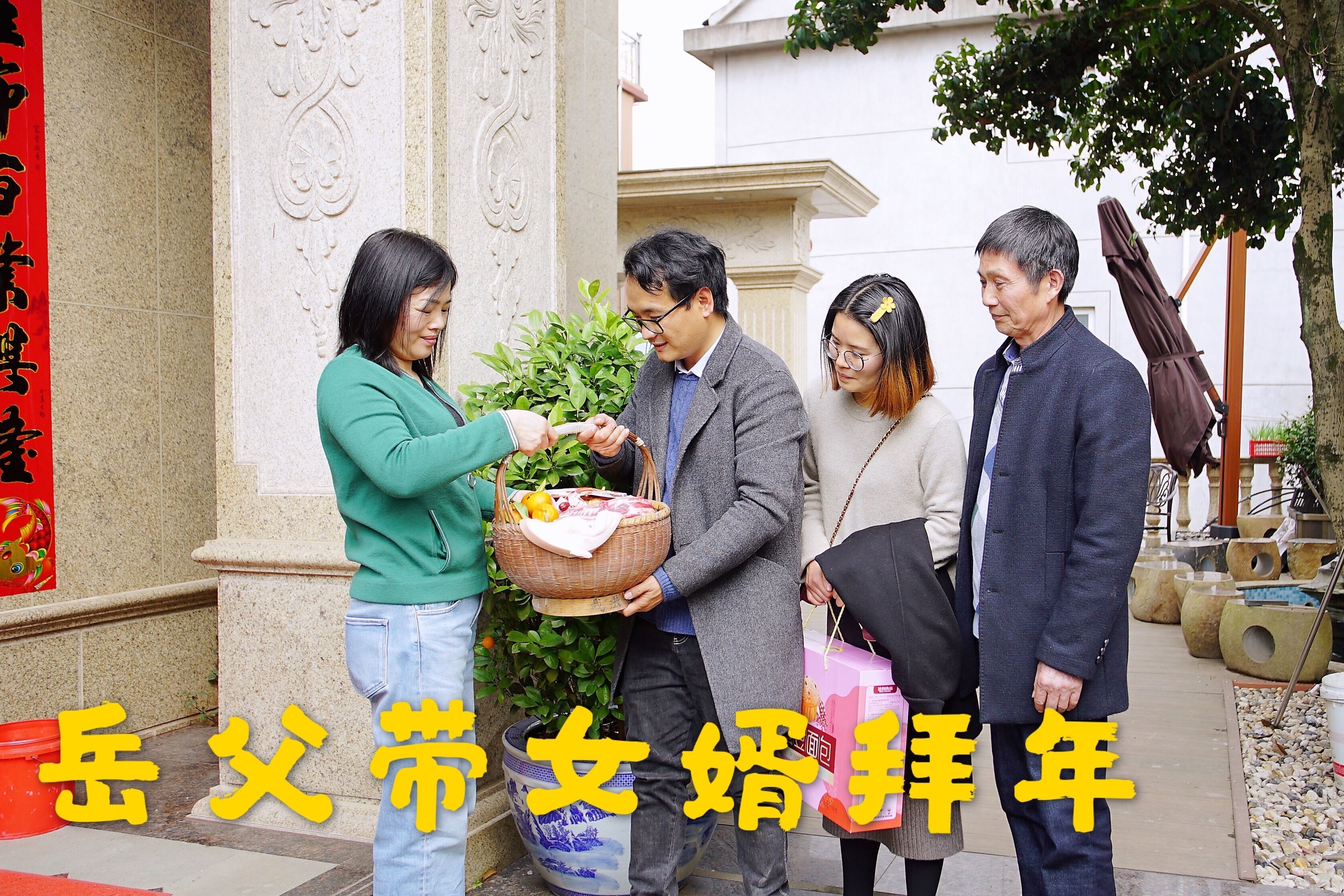 岳父带农村女婿拜年第1次到姑妈家回礼有讲究看篮子里装些啥