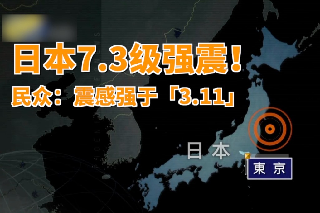 日本福島近海7.3級強震,警告或還有劇震_鳳凰網視頻_鳳凰網