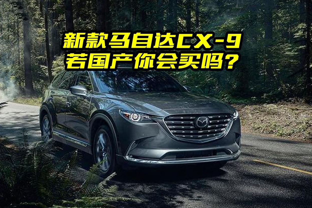 新款马自达CX-9值得买吗？都有哪些亮点？国产后你会买吗