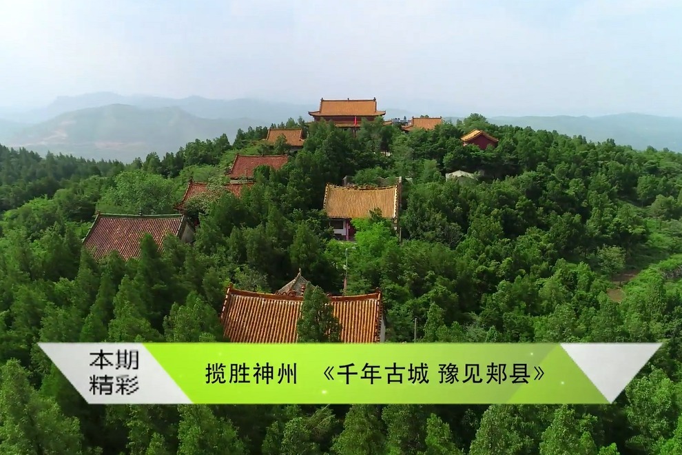 揽胜神州——千年古城 豫见郏县_凤凰网视频_凤凰网