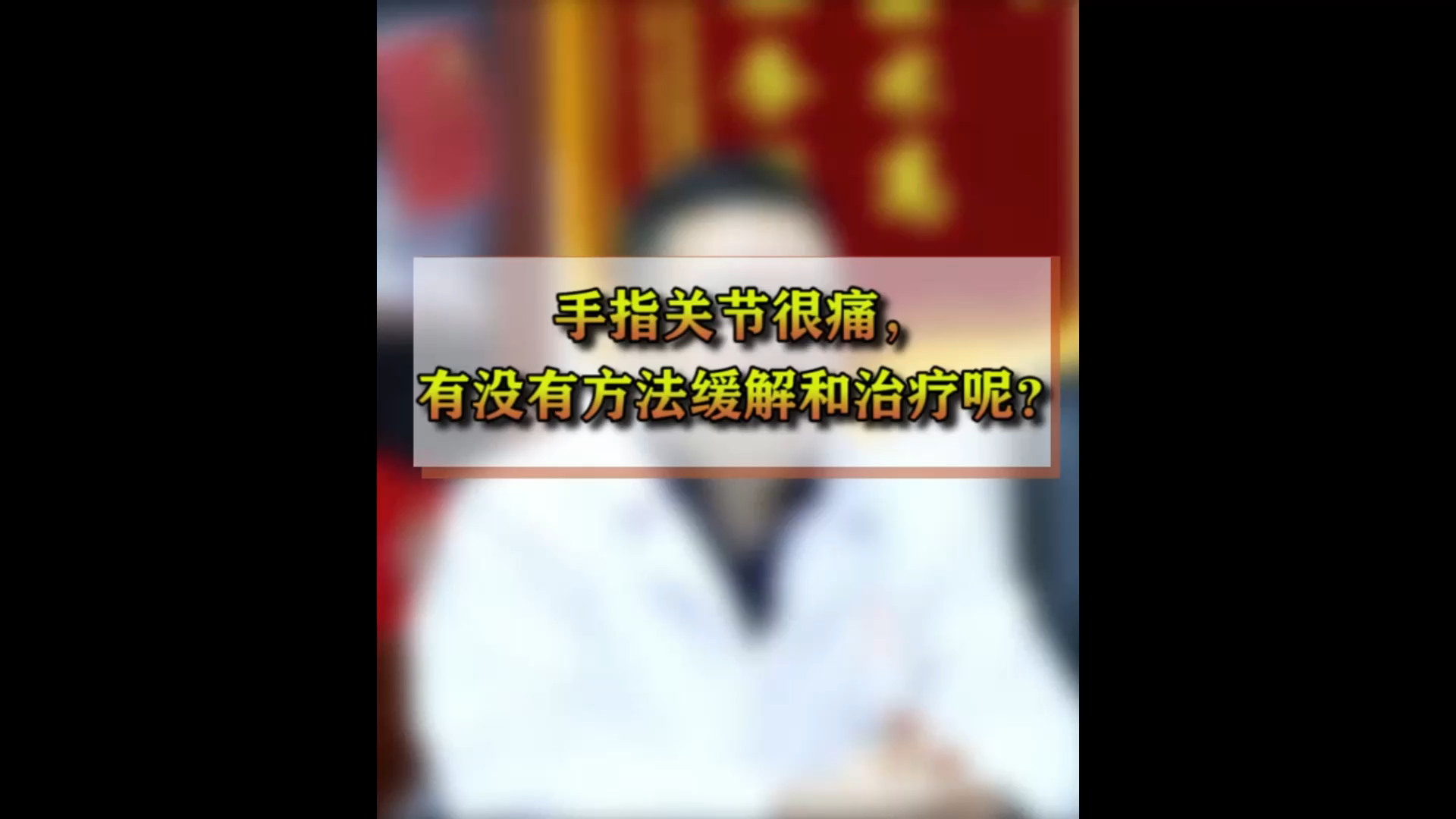 类风湿患者手指关节痛有没有方法缓解和治疗？