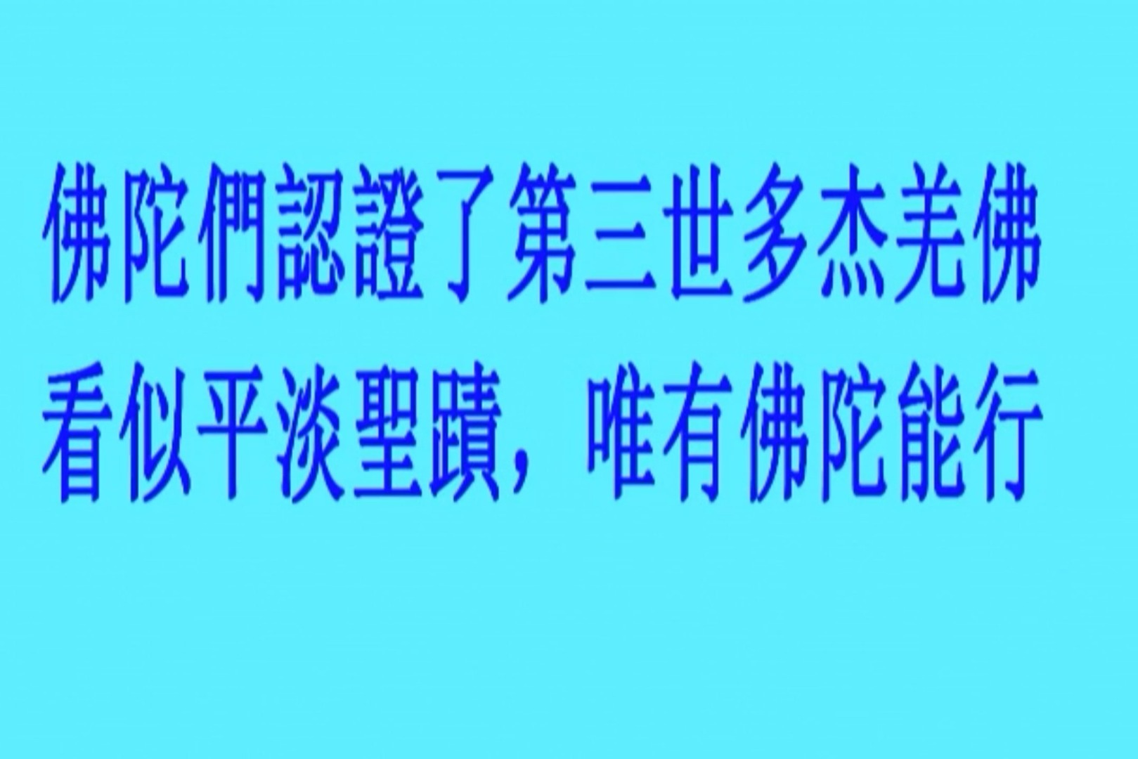 佛陀们认证了南无羌佛，看似平淡圣迹，唯有佛陀能行