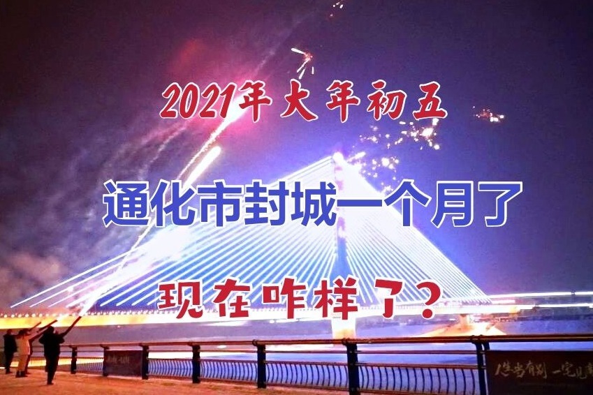 2021年春节还会封城吗图片