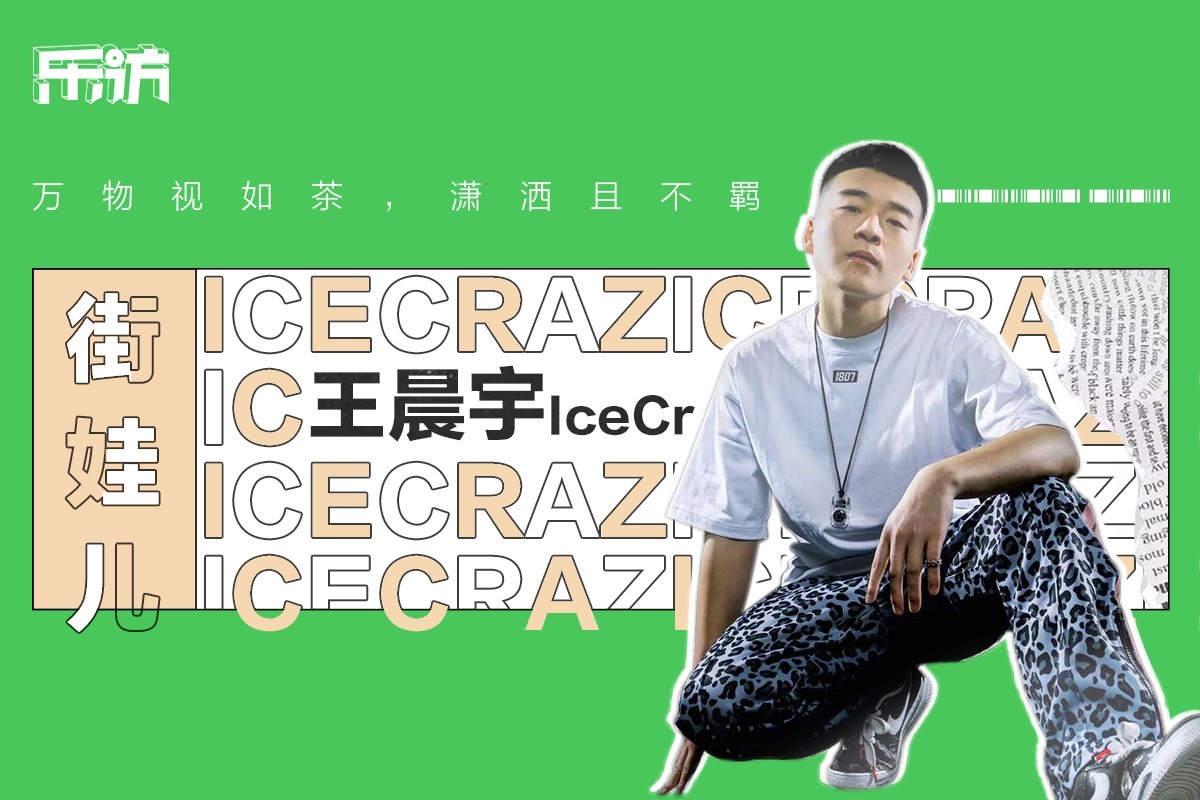 乐访街娃儿王晨宇icecraz万物视如茶潇洒且不羁