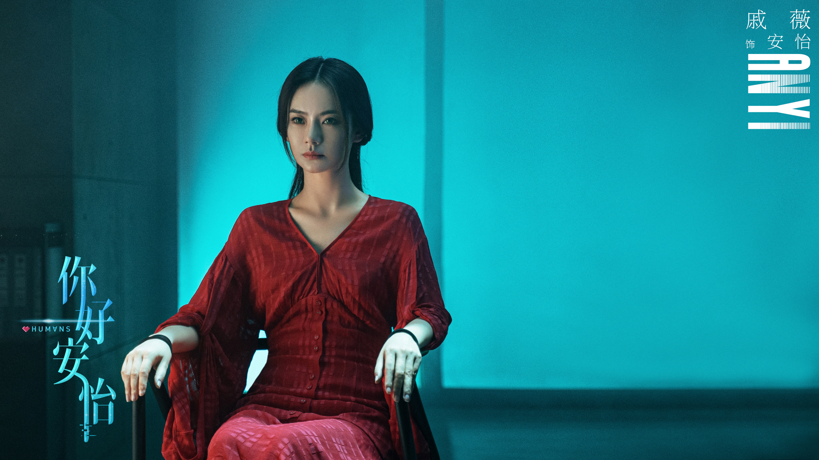 《你好,安怡》戚薇将演绎亚洲第一ai角色 绿瞳"芯机人"有点厉害
