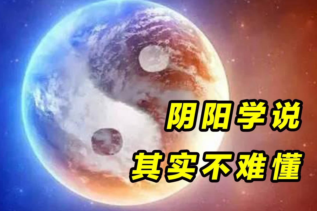 阴阳学说，其实不难懂