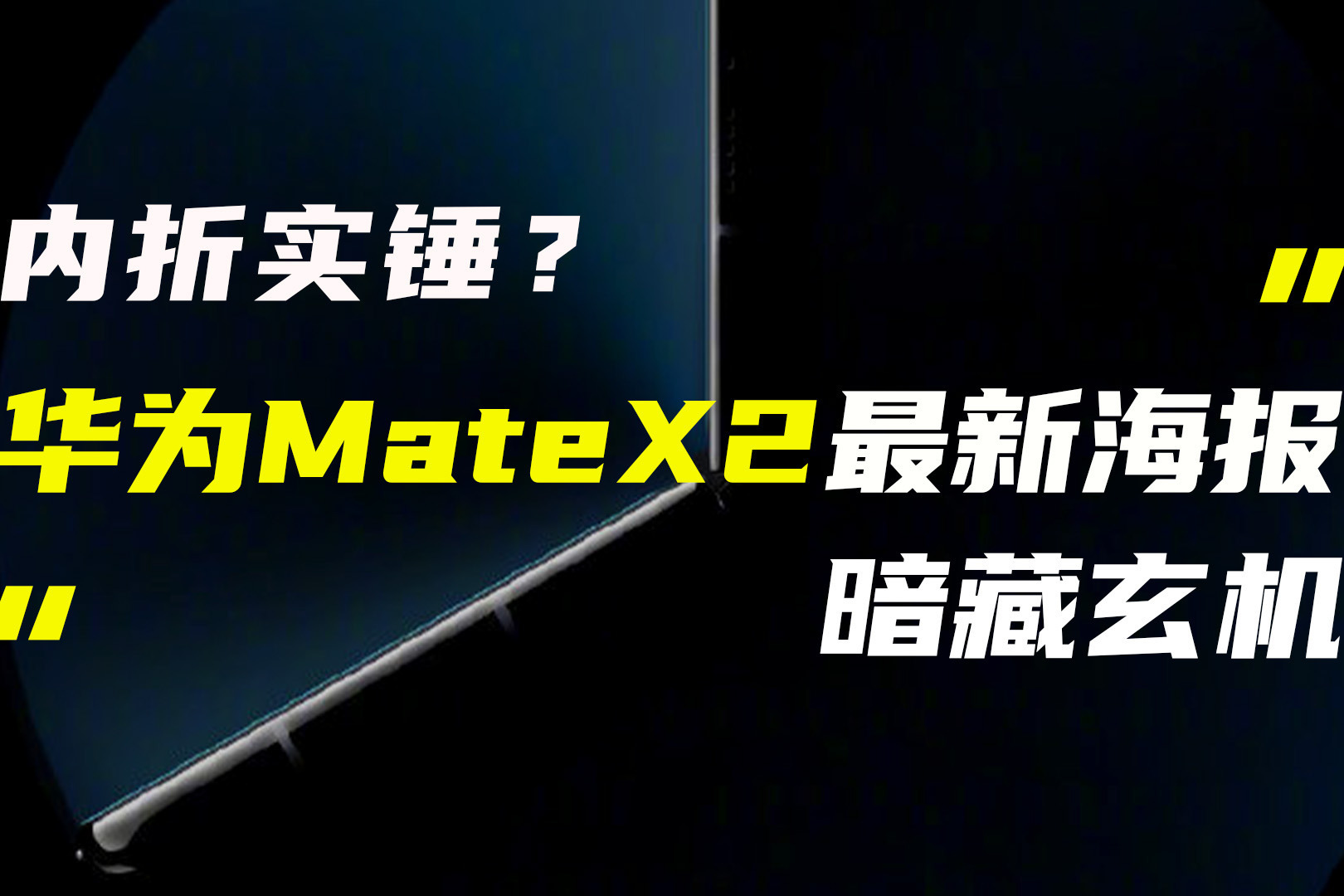 华为MateX2机身形态确认；苹果折叠屏iPhone再曝新料