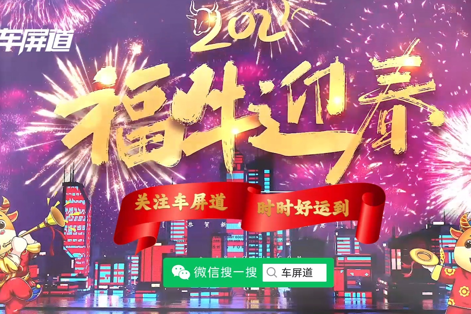 金牛送福迎新春,欢欢喜喜过大年