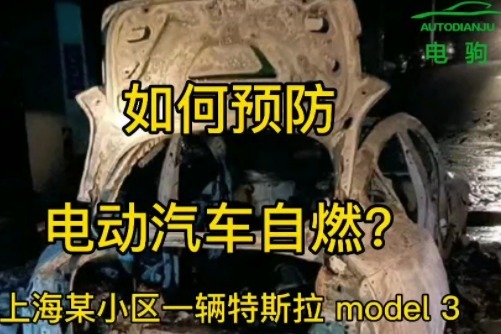 如何预防电动汽车自燃？