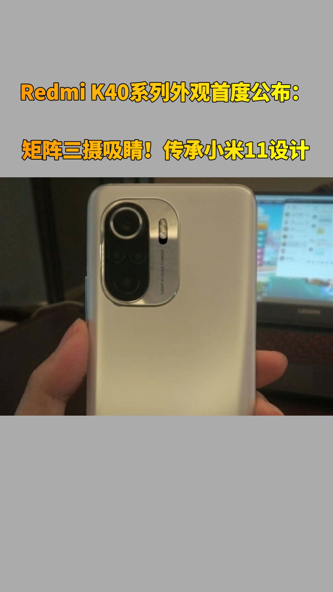 Redmi K40系列外观首度公布：矩阵三摄吸睛！完美传承小米11设计