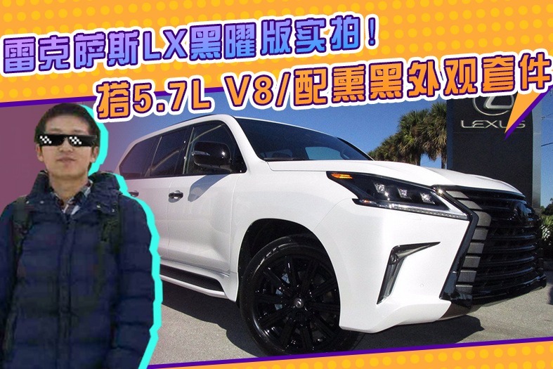 雷克萨斯LX黑曜版实拍！搭5.7L V8配熏黑外观套件