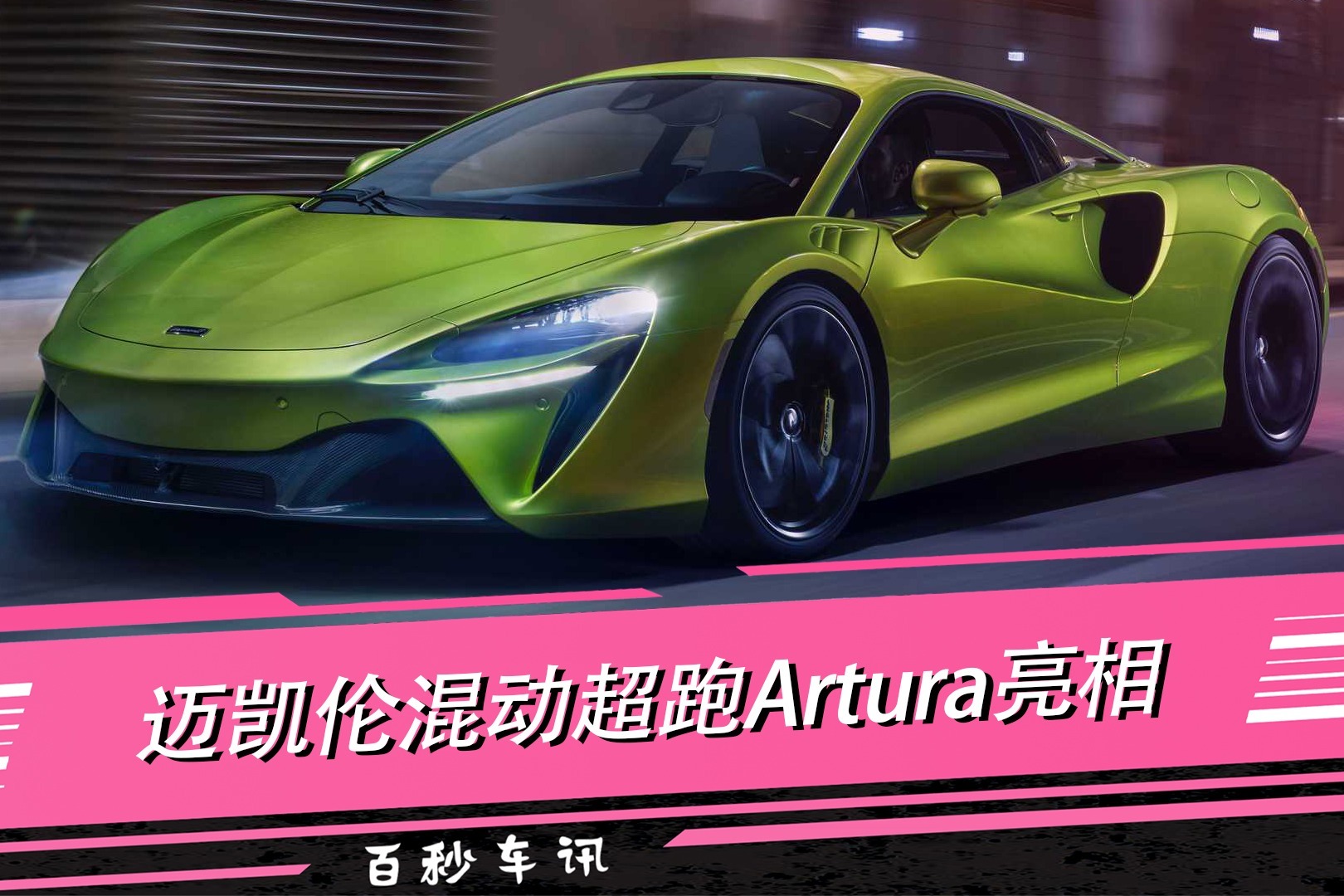 【百秒车讯】迈凯伦混动超跑Artura亮相 V6双涡轮插混