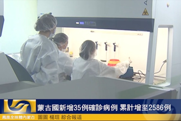 蒙古国新增35例确诊病例 累计增至2586例