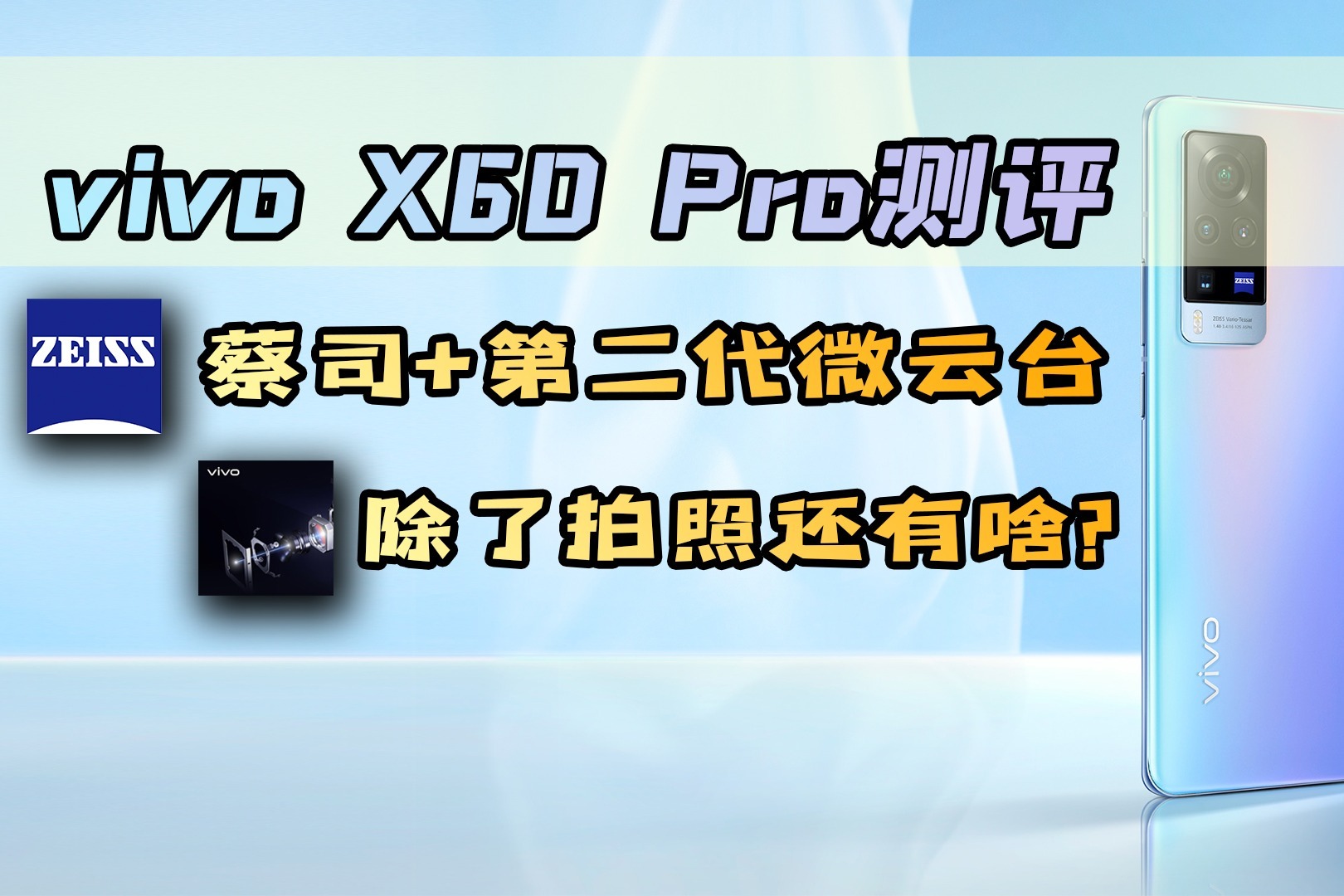 vivox60pro拍照得分图片