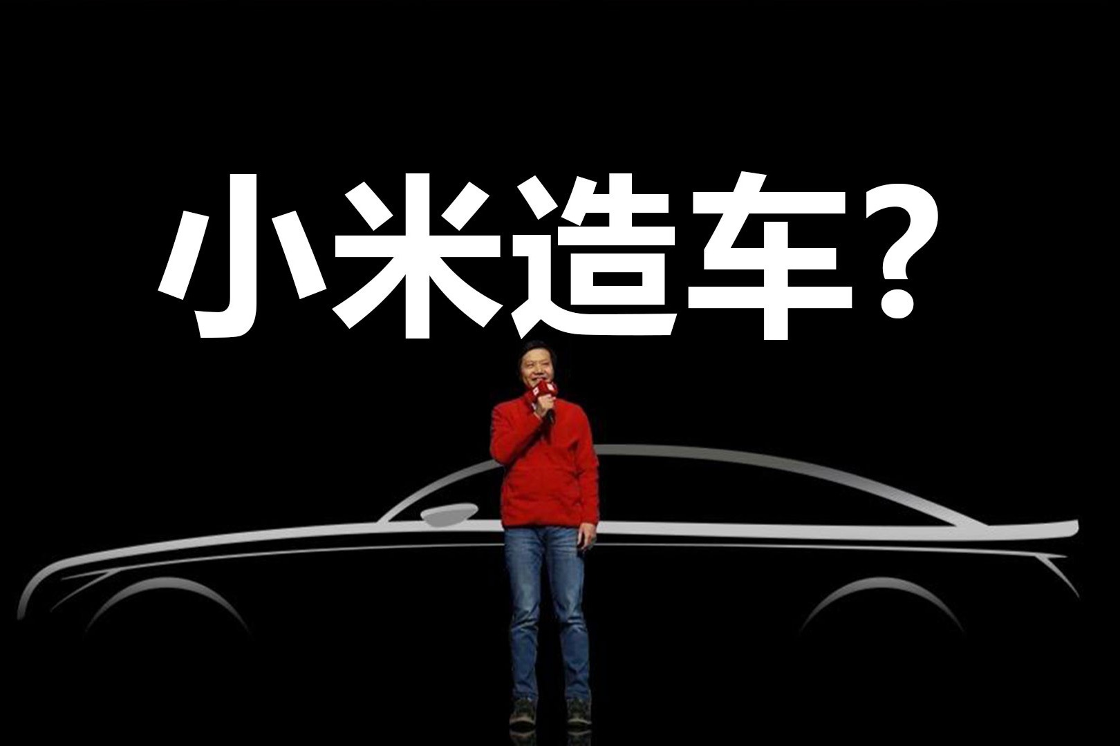 雷军：小米汽车SU7，跨越登场 | 小米汽车技术发布会全程回顾|腕表之家xbiao.com