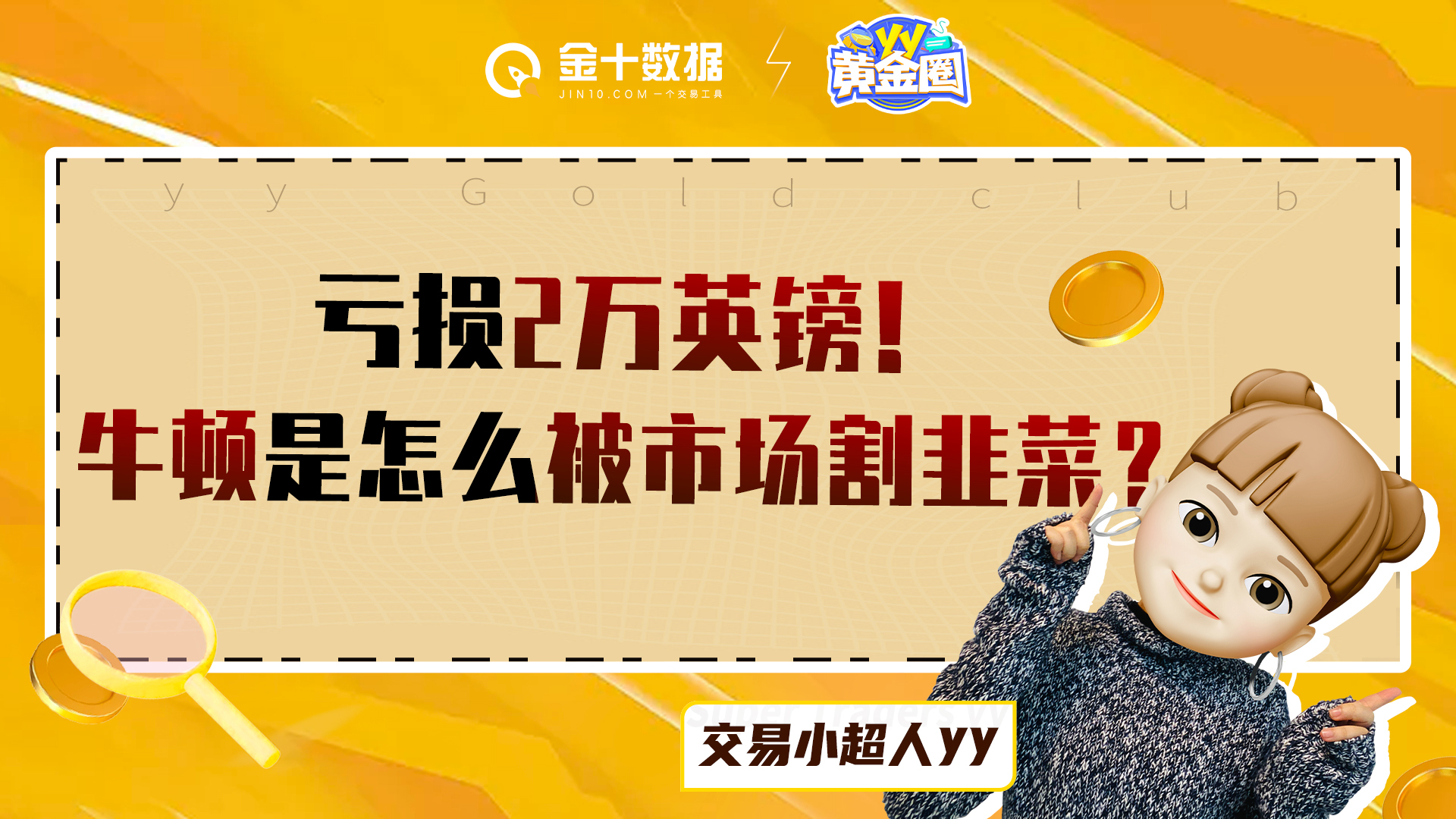牛顿"沉迷"炒股,却巨亏2万英镑,4年收入泡汤
