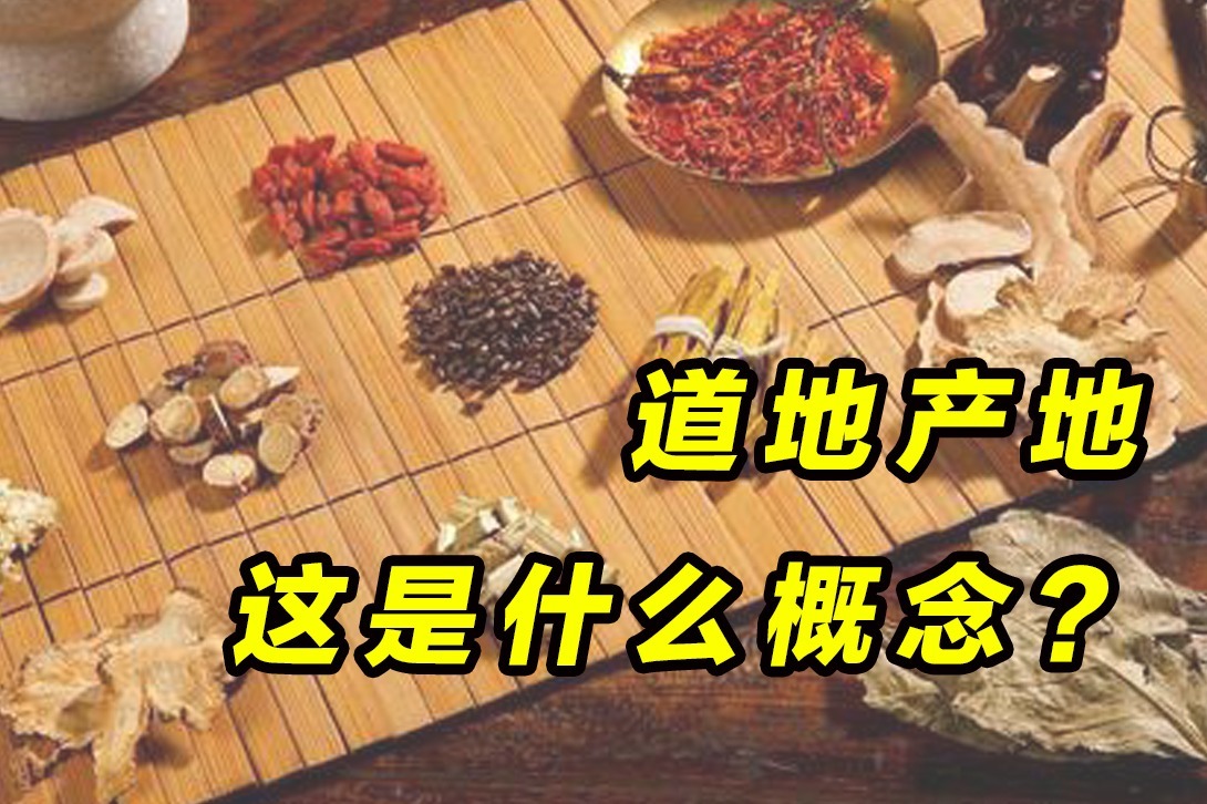 中药材的道地产地，这是什么概念？_凤凰网视频_凤凰网
